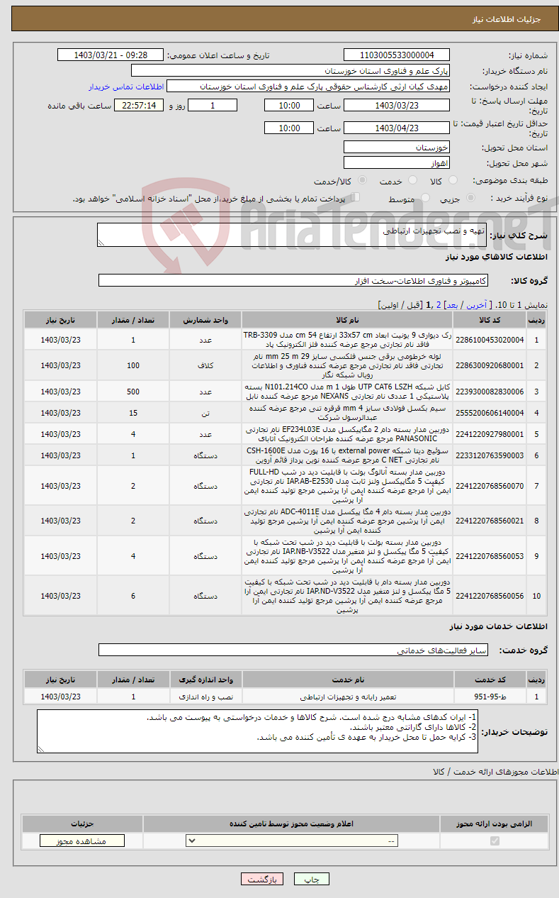 تصویر کوچک آگهی نیاز انتخاب تامین کننده-تهیه و نصب تجهیزات ارتباطی
