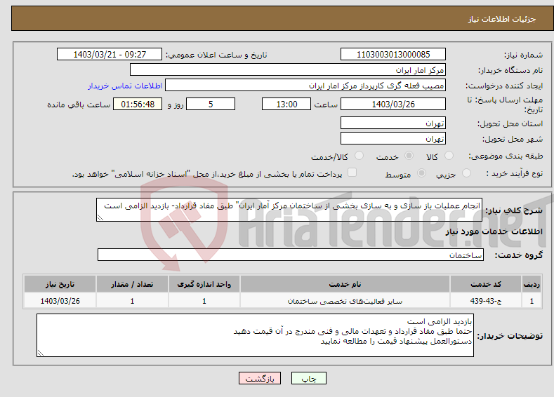 تصویر کوچک آگهی نیاز انتخاب تامین کننده-انجام عملیات باز سازی و به سازی بخشی از ساختمان مرکز آمار ایران" طبق مفاد قرارداد- بازدید الزامی است