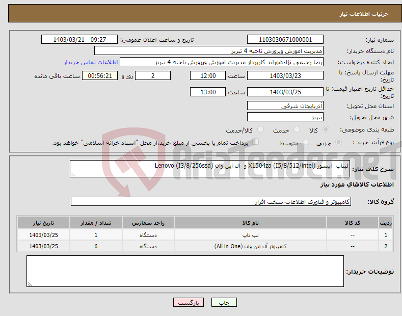 تصویر کوچک آگهی نیاز انتخاب تامین کننده-لپتاپ ایسوز X1504za (I5/8/512/intel) و ال این وان Lenovo (I3/8/256ssd) 