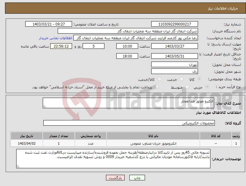 تصویر کوچک آگهی نیاز انتخاب تامین کننده-الکترو موتور ضدانفجار