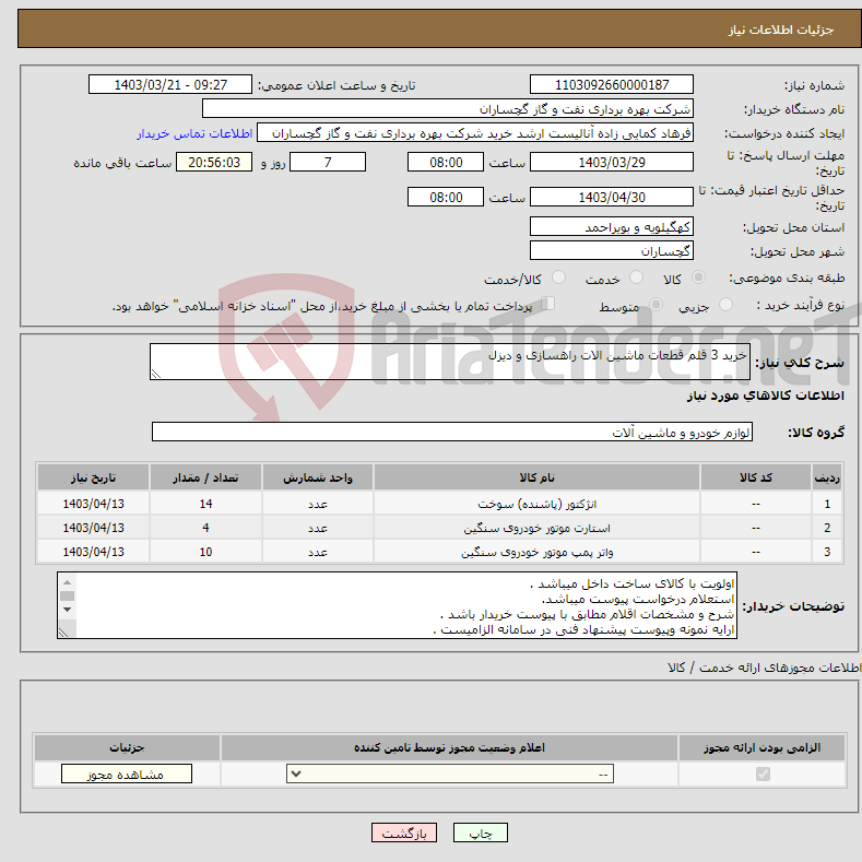 تصویر کوچک آگهی نیاز انتخاب تامین کننده-خرید 3 قلم قطعات ماشین الات راهسازی و دیزل