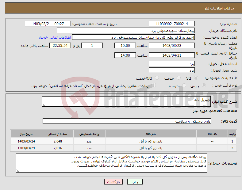 تصویر کوچک آگهی نیاز انتخاب تامین کننده-ویبریل باند