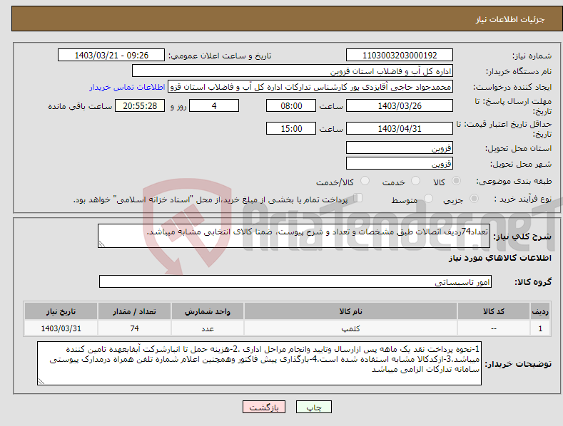 تصویر کوچک آگهی نیاز انتخاب تامین کننده-تعداد74ردیف اتصالات طبق مشخصات و تعداد و شرح پیوست، ضمنا کالای انتخابی مشابه میباشد.
