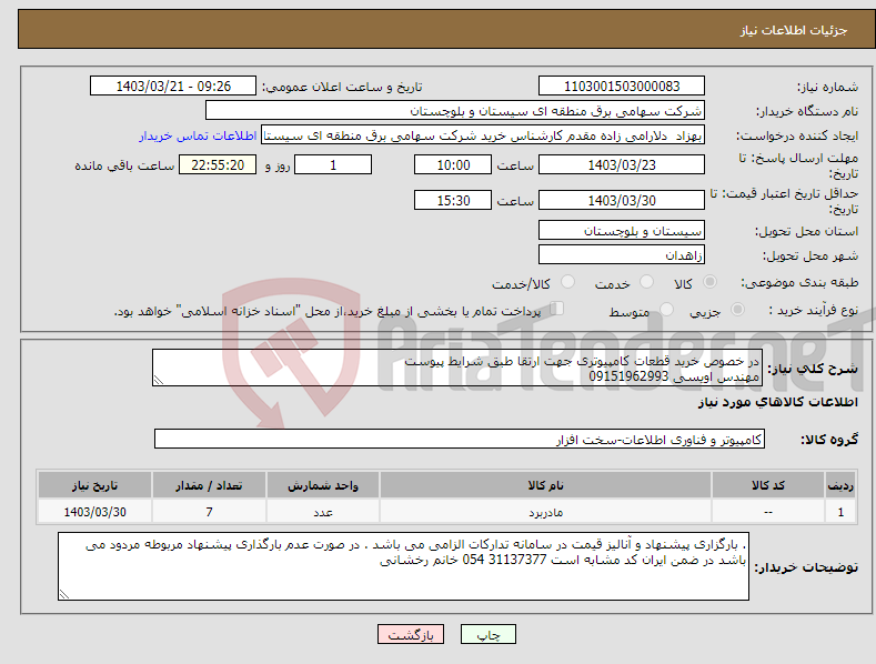 تصویر کوچک آگهی نیاز انتخاب تامین کننده-در خصوص خرید قطعات کامپیوتری جهت ارتقا طبق شرایط پیوست مهندس اویسی 09151962993