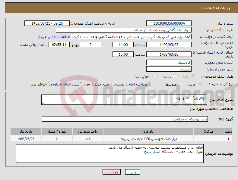 تصویر کوچک آگهی نیاز انتخاب تامین کننده-مولاژ بزرگسال و نوزاد