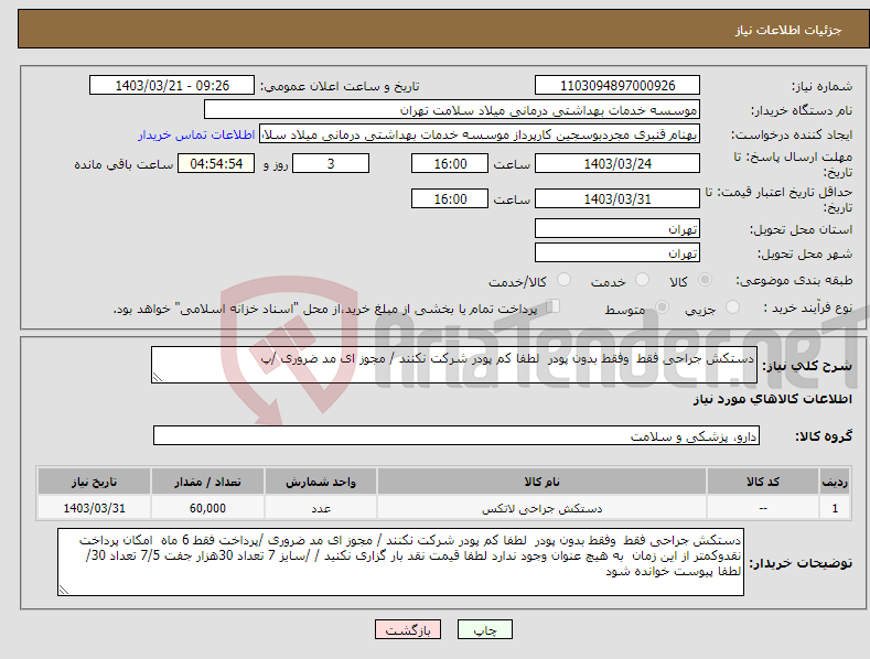 تصویر کوچک آگهی نیاز انتخاب تامین کننده-دستکش جراحی فقط وفقط بدون پودر لطفا کم پودر شرکت نکنند / مجوز ای مد ضروری /پ