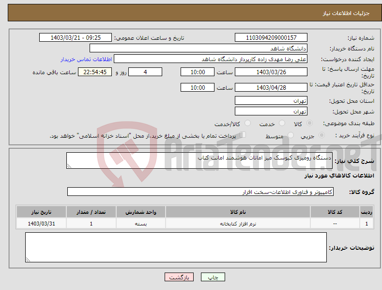 تصویر کوچک آگهی نیاز انتخاب تامین کننده-دستگاه رومیزی کیوسک میز امانات هوشمند امانت کتاب