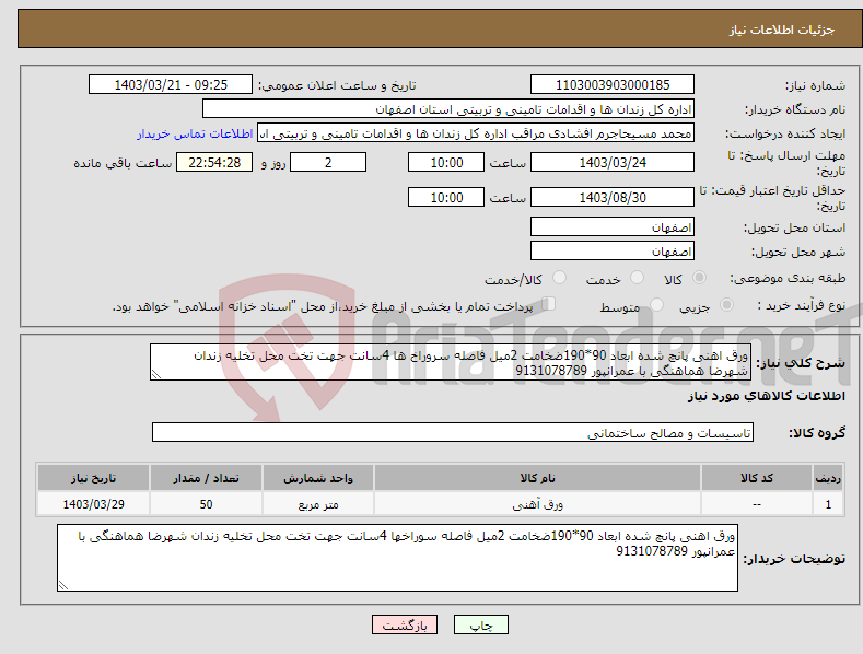 تصویر کوچک آگهی نیاز انتخاب تامین کننده-ورق اهنی پانچ شده ابعاد 90*190ضخامت 2میل فاصله سروراخ ها 4سانت جهت تخت محل تخلیه زندان شهرضا هماهنگی با عمرانپور 9131078789