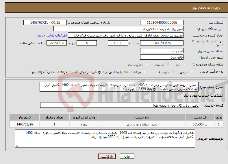 تصویر کوچک آگهی نیاز انتخاب تامین کننده-تعمیرات روشنایی معابر تیر ومردادماه 1403- دستمزدی برمبنای فهرست بهاء تعمیرات سال 1402 تکمیل فرم استعلام ضروری می باشد مبلغ پایه 3529 میلیون ریال 