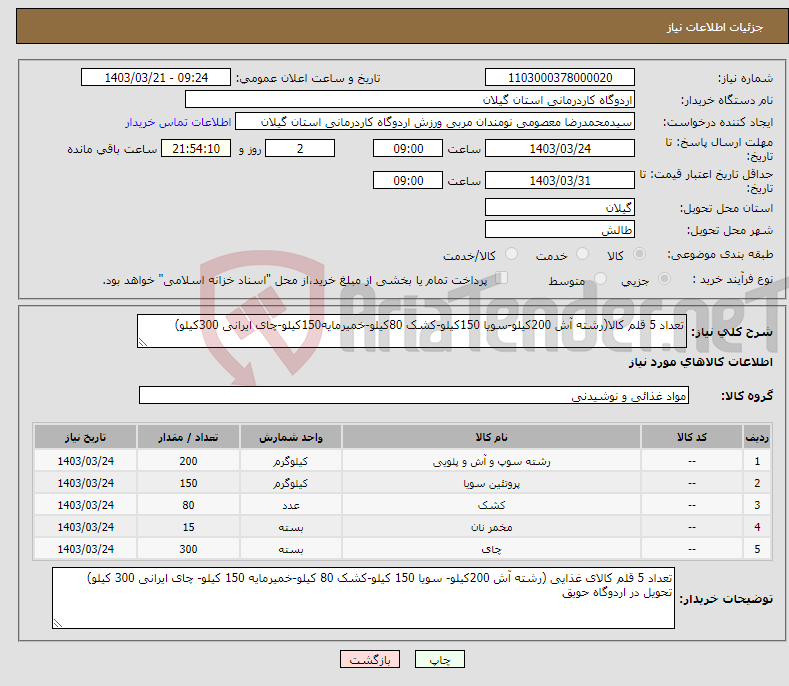 تصویر کوچک آگهی نیاز انتخاب تامین کننده-تعداد 5 قلم کالا(رشته آش 200کیلو-سویا 150کیلو-کشک 80کیلو-خمیرمایه150کیلو-چای ایرانی 300کیلو)