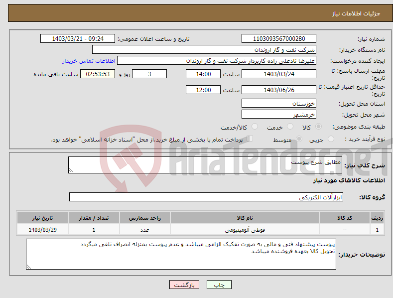 تصویر کوچک آگهی نیاز انتخاب تامین کننده-مطابق شرح پیوست 