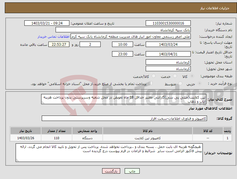 تصویر کوچک آگهی نیاز انتخاب تامین کننده-تین کلاینت(مینی پی سی)گارانتی معتبر حداقل 18 ماه تعویض در محل شعبه وسرپرستی بدون پرداخت هزینه ایاب و ذهاب