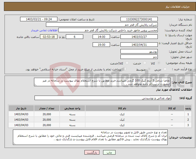 تصویر کوچک آگهی نیاز انتخاب تامین کننده-تقاضا شامل 3 آیتم کیک 100 گرمی میباشد.خرید مطابق با شرح استعلام بهای پیوست در سامانه در غیر اینصورت ترتیب اثر داده نخواهد شد . 
