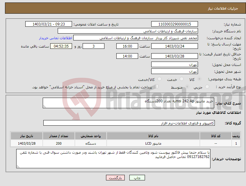 تصویر کوچک آگهی نیاز انتخاب تامین کننده-خرید مانیتور msi 242 Apبه تعداد 200دستگاه