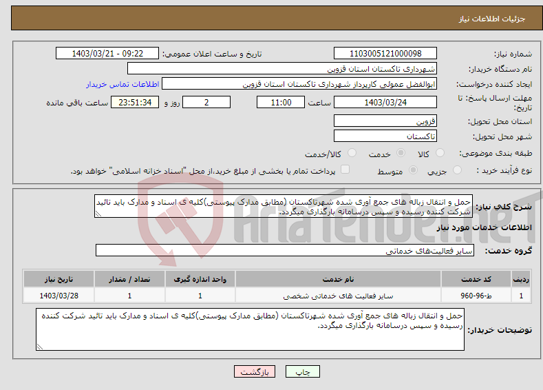تصویر کوچک آگهی نیاز انتخاب تامین کننده-حمل و انتقال زباله های جمع آوری شده شهرتاکستان (مطابق مدارک پیوستی)کلیه ی اسناد و مدارک باید تائید شرکت کننده رسیده و سپس درسامانه بارگذاری میگردد.