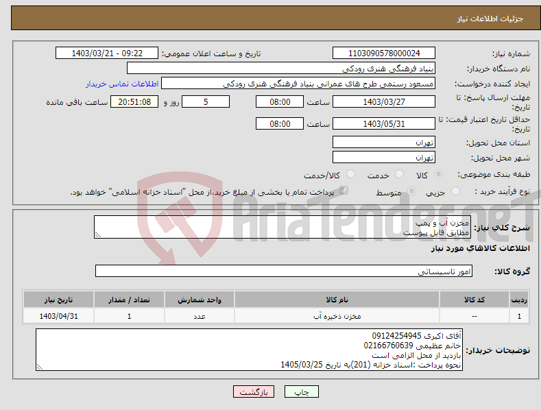تصویر کوچک آگهی نیاز انتخاب تامین کننده-مخزن آب و پمپ مطابق فایل پیوست