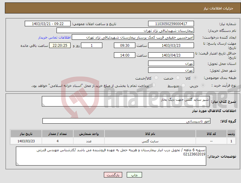 تصویر کوچک آگهی نیاز انتخاب تامین کننده-شیر ساید گلس جهت دیگ بخار 