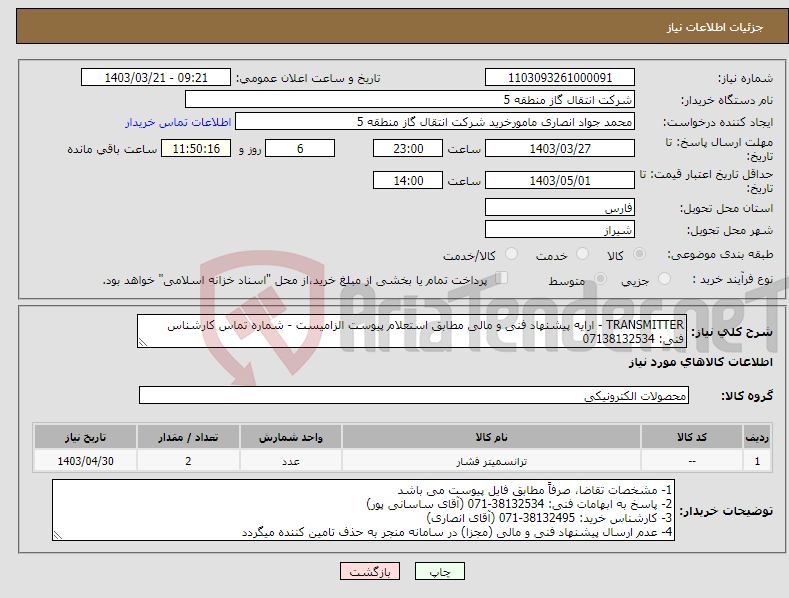 تصویر کوچک آگهی نیاز انتخاب تامین کننده-TRANSMITTER - ارایه پیشنهاد فنی و مالی مطابق استعلام پیوست الزامیست - شماره تماس کارشناس فنی: 07138132534