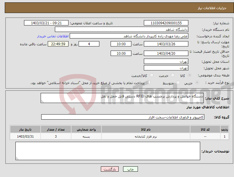 تصویر کوچک آگهی نیاز انتخاب تامین کننده-دستگاه خوانش و پردازش برچسب های RFID دستی قابل حمل و نقل