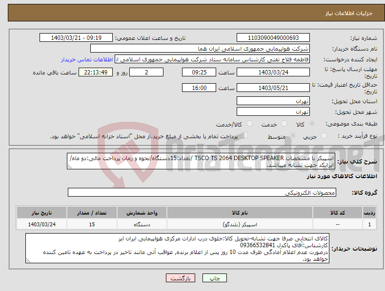 تصویر کوچک آگهی نیاز انتخاب تامین کننده-اسپیکر با مشخصات TSCO TS 2064 DESKTOP SPEAKER /تعداد:15دستگاه/نحوه و زمان پرداخت مالی:دو ماه/ایرانکد جهت تشابه میباشد.