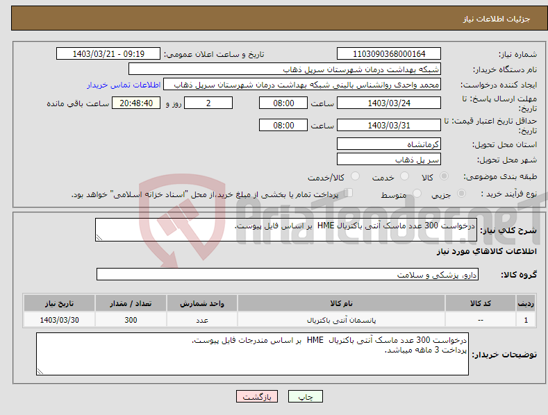 تصویر کوچک آگهی نیاز انتخاب تامین کننده-درخواست 300 عدد ماسک آنتی باکتریال HME بر اساس فایل پیوست.
