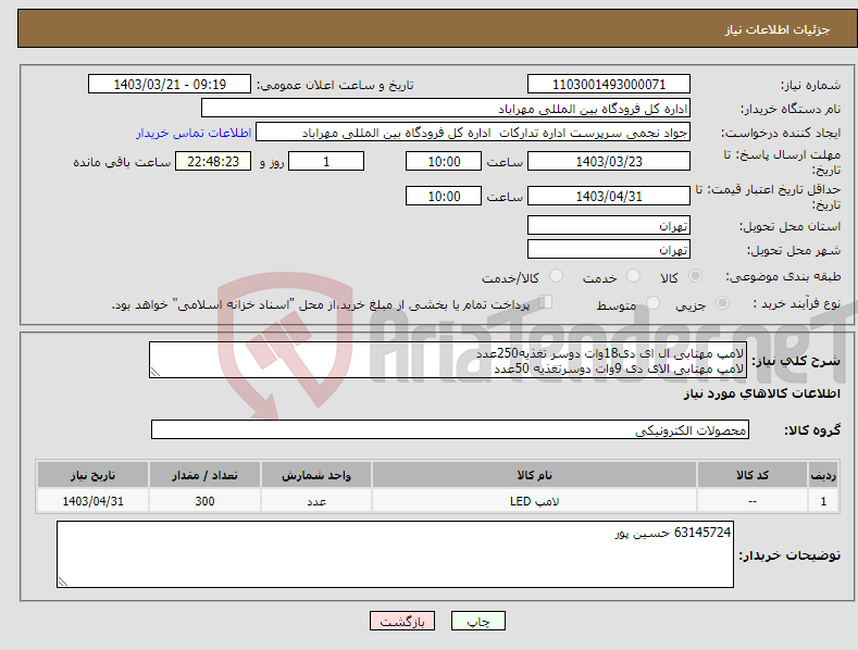 تصویر کوچک آگهی نیاز انتخاب تامین کننده-لامپ مهتابی ال ای دی18وات دوسر تغذیه250عدد لامپ مهتابی الای دی 9وات دوسرتغذیه 50عدد