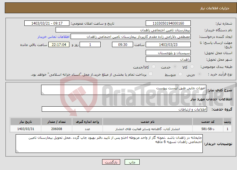 تصویر کوچک آگهی نیاز انتخاب تامین کننده-امورات چاپی طبق لیست پیوست