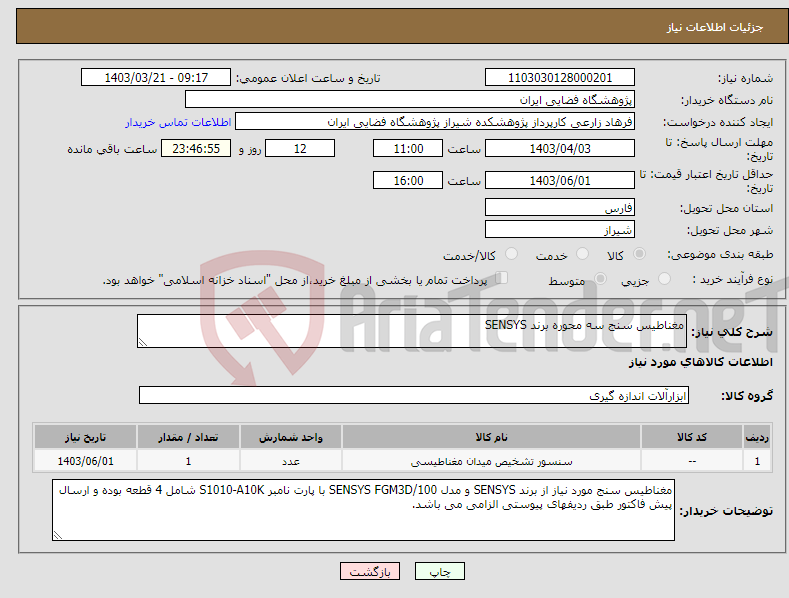 تصویر کوچک آگهی نیاز انتخاب تامین کننده-مغناطیس سنج سه محوره برند SENSYS