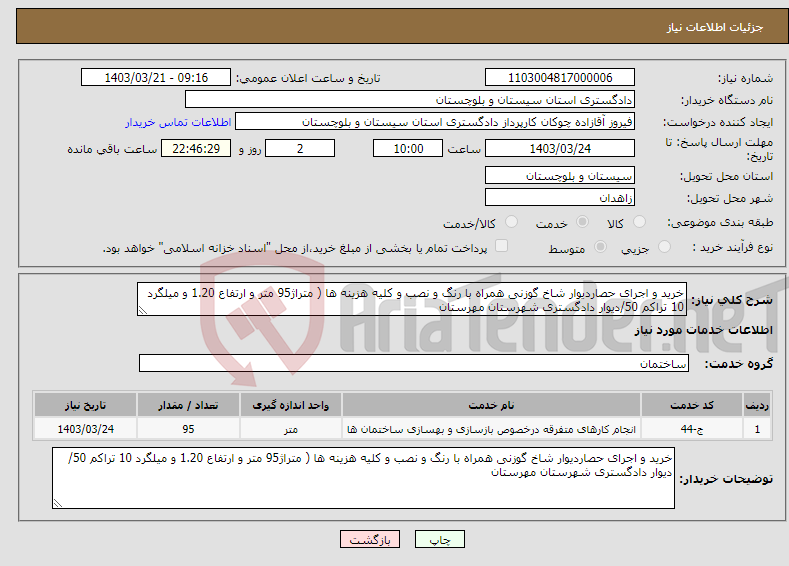 تصویر کوچک آگهی نیاز انتخاب تامین کننده-خرید و اجرای حصاردیوار شاخ گوزنی همراه با رنگ و نصب و کلیه هزینه ها ( متراژ95 متر و ارتفاع 1.20 و میلگرد 10 تراکم 50/دیوار دادگستری شهرستان مهرستان