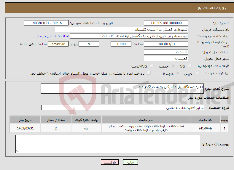 تصویر کوچک آگهی نیاز انتخاب تامین کننده-اجاره دستگاه بیل مکانیکی به مدت 2/دو ماه 