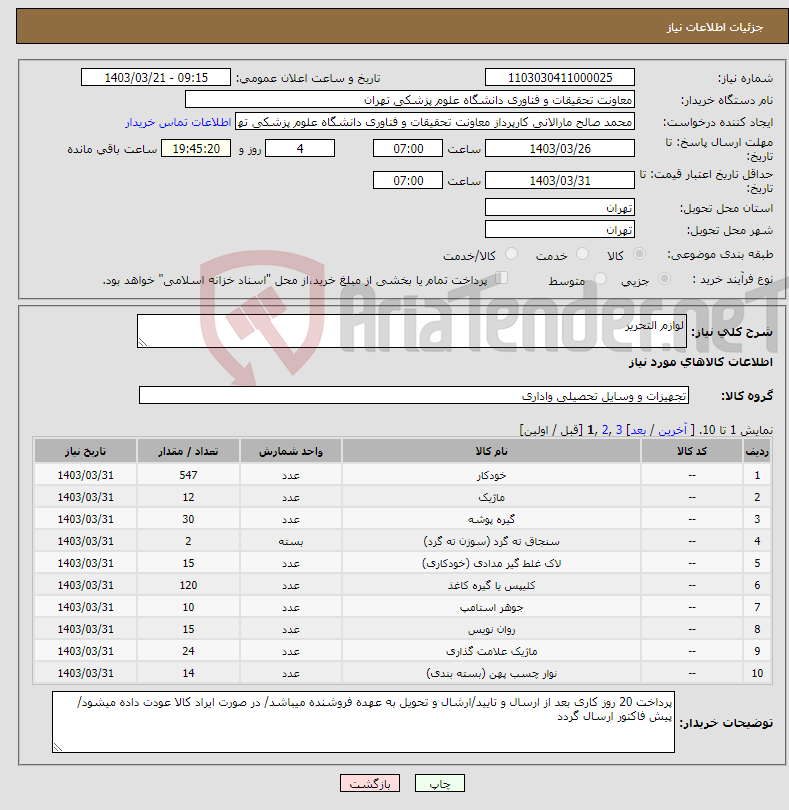تصویر کوچک آگهی نیاز انتخاب تامین کننده-لوازم التحریر