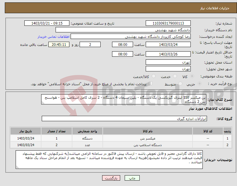 تصویر کوچک آگهی نیاز انتخاب تامین کننده-پن میکسر 110 لیتری گیربکسی یک دستگاه - بلین سیمان 4 دستگاه - 2 سری کامل اسلامپ بتن - هواسنج بتن 2 دستگاه
