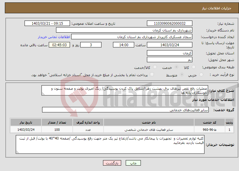 تصویر کوچک آگهی نیاز انتخاب تامین کننده-عملیات رفع نقص تیرهای برق بهشت زهرا/شامل پاک کردن پوسیدگی/ رنگ امیزی بولت و صفحه ستون و جوشکاری پایه ها
