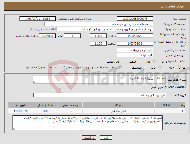 تصویر کوچک آگهی نیاز انتخاب تامین کننده-محافظ سرریز(فیلتر ساکشن)