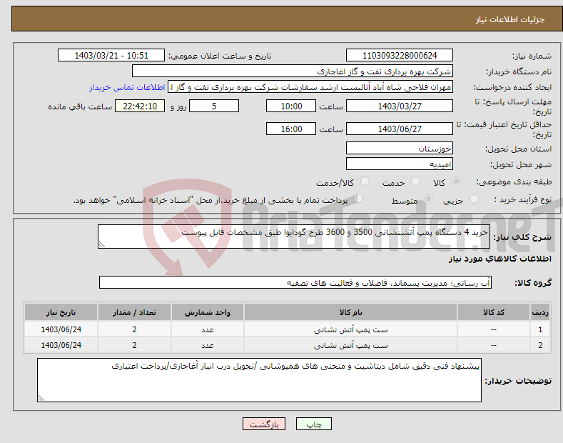تصویر کوچک آگهی نیاز انتخاب تامین کننده-خرید 4 دستگاه پمپ آتشنشانی 3500 و 3600 طرح گودایوا طبق مشخصات فایل پیوست