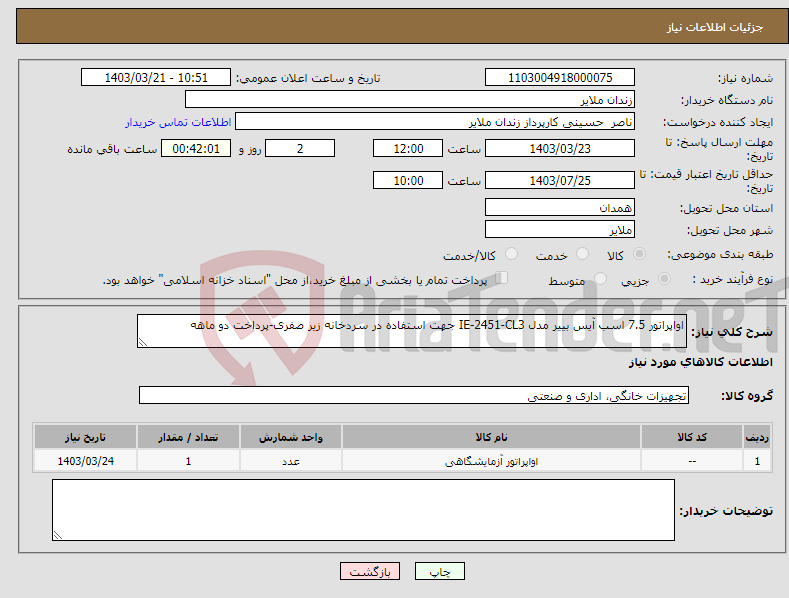 تصویر کوچک آگهی نیاز انتخاب تامین کننده-اواپراتور 7.5 اسب آیس بییر مدل IE-2451-CL3 جهت استفاده در سردخانه زیر صفری-پرداخت دو ماهه