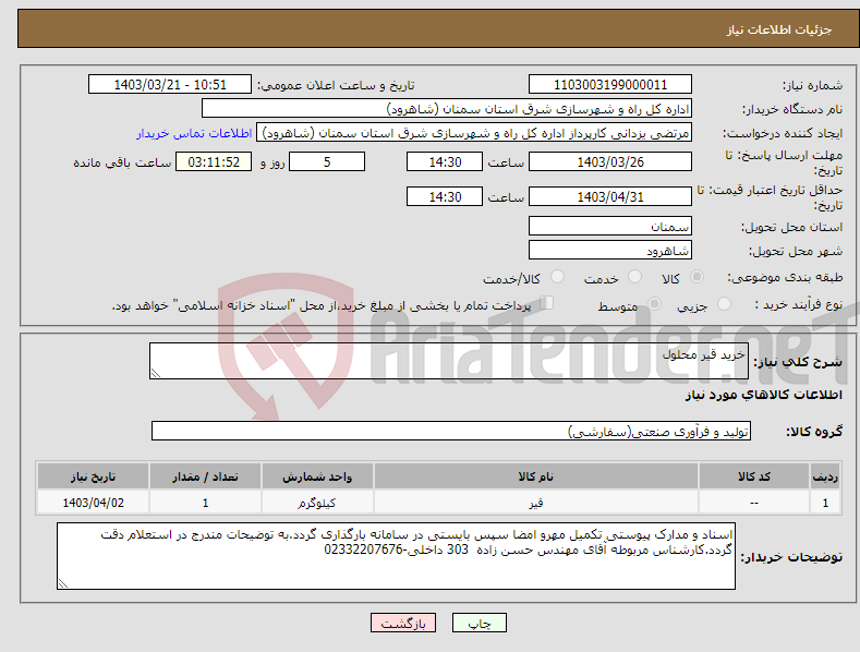 تصویر کوچک آگهی نیاز انتخاب تامین کننده-خرید قیر محلول