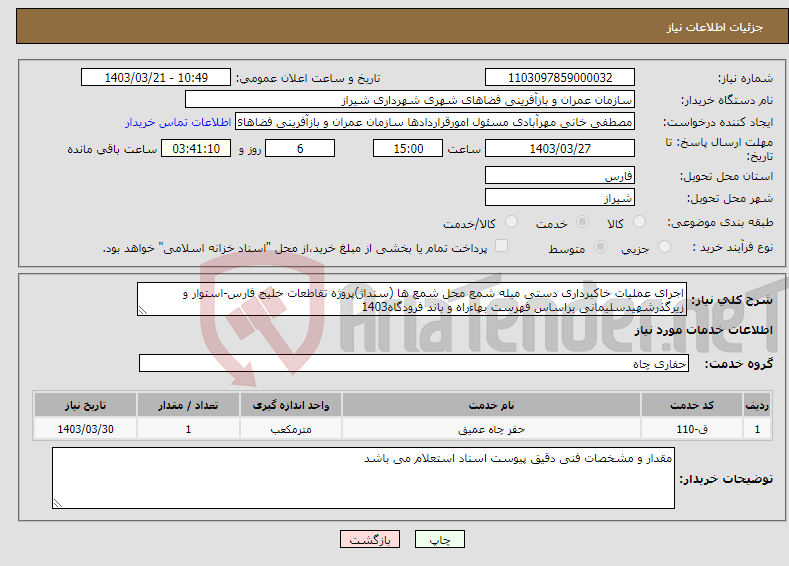 تصویر کوچک آگهی نیاز انتخاب تامین کننده-اجرای عملیات خاکبرداری دستی میله شمع محل شمع ها (سنداژ)پروژه تقاطعات خلیج فارس-استوار و زیرگذرشهیدسلیمانی براساس فهرست بهاءراه و باند فرودگاه1403