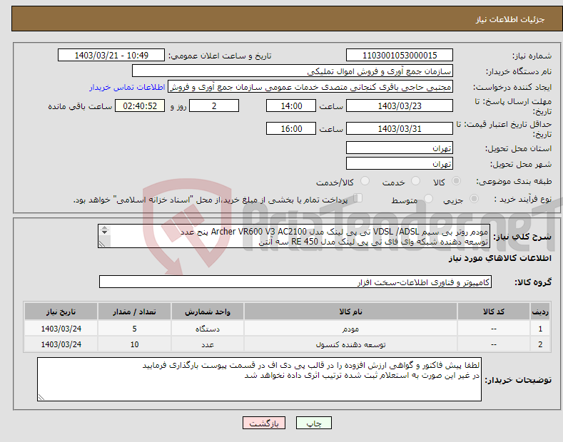 تصویر کوچک آگهی نیاز انتخاب تامین کننده-مودم روتر بی سیم VDSL /ADSL تی پی لینک مدل Archer VR600 V3 AC2100 پنج عدد توسعه دهنده شبکه وای فای تی پی لینک مدل RE 450 سه آنتن 