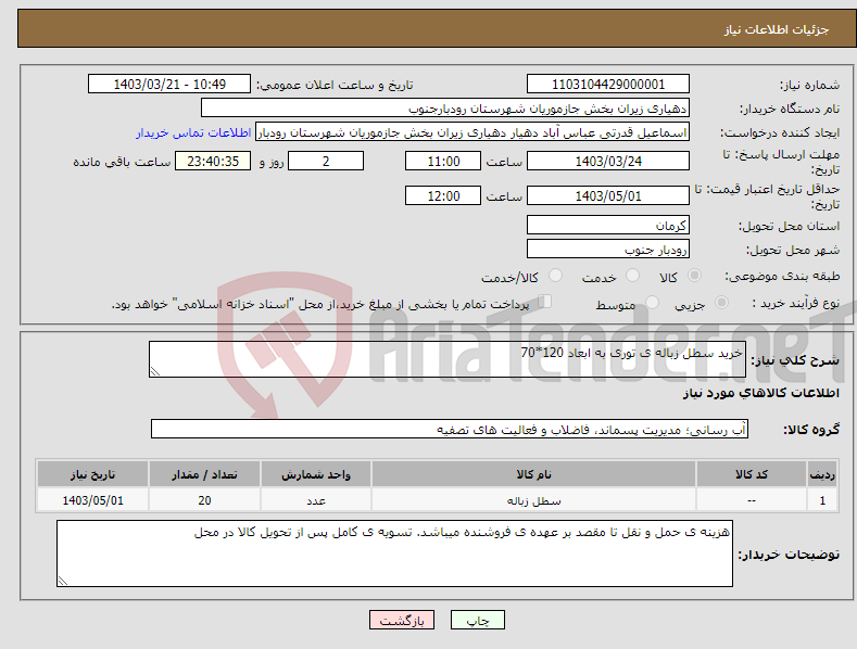 تصویر کوچک آگهی نیاز انتخاب تامین کننده-خرید سطل زباله ی توری به ابعاد 120*70