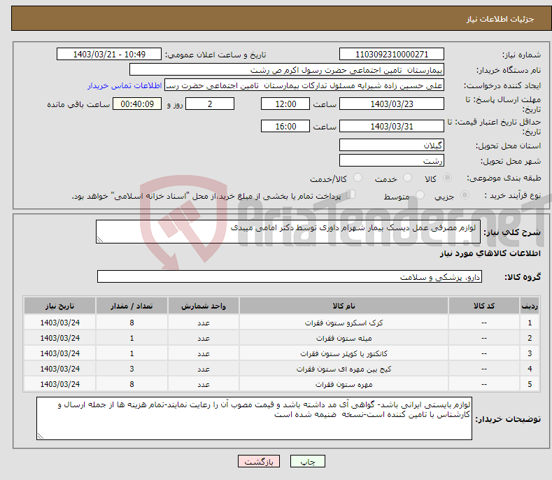 تصویر کوچک آگهی نیاز انتخاب تامین کننده- لوازم مصرفی عمل دیسک بیمار شهرام داوری توسط دکتر امامی میبدی
