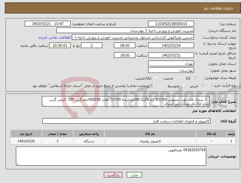 تصویر کوچک آگهی نیاز انتخاب تامین کننده- 3 سری مادر بورد ایسوس h310m /رم 8گیگddr/پردازنده 10100/ هارد ddd256/پاورگرین 330 /کیس گرین مدل آوا/ دی ویدی رایتر اینترال