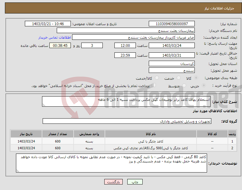 تصویر کوچک آگهی نیاز انتخاب تامین کننده-استعلام بهای کاغذ برابر توضیحات کپی مکس پرداخت نسیه 1 الی 6 ماهه
