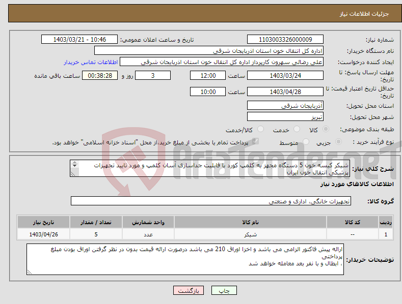 تصویر کوچک آگهی نیاز انتخاب تامین کننده-شیکر کیسه خون 5 دستگاه مجهز به کلمپ کورد با قابلیت جداسازی آسان کلمپ و مورد تایید تجهیزات پزشکی انتقال خون ایران پرداخت مبلغ به صورت اوراق می باشد