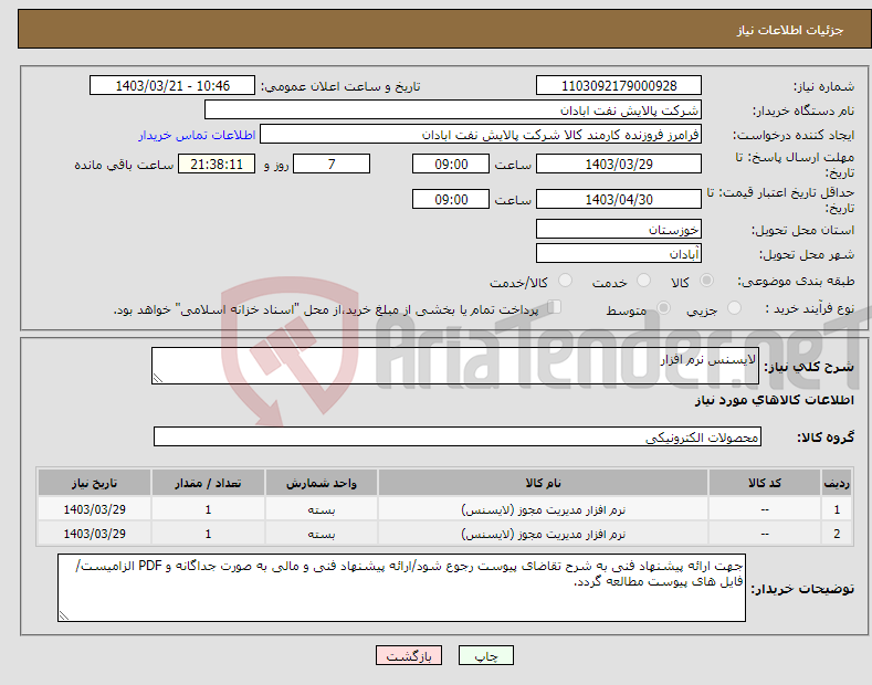 تصویر کوچک آگهی نیاز انتخاب تامین کننده-لایسنس نرم افزار