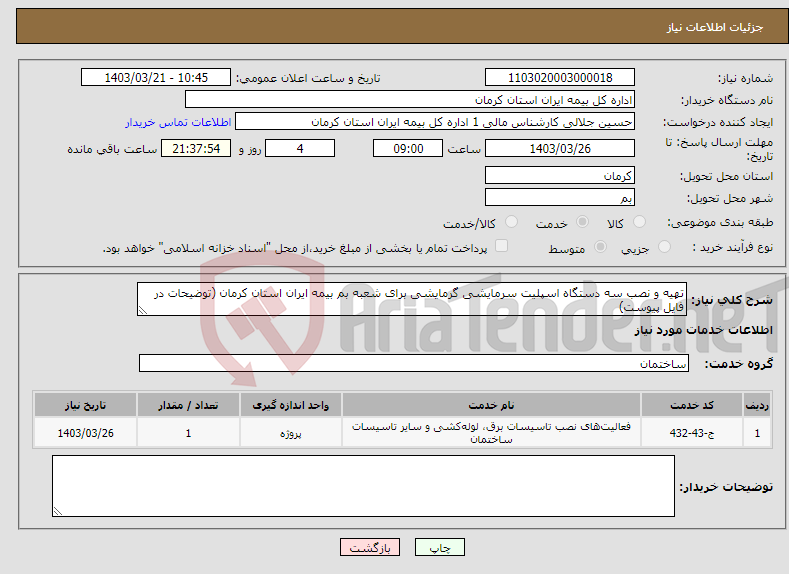 تصویر کوچک آگهی نیاز انتخاب تامین کننده-تهیه و نصب سه دستگاه اسپلیت سرمایشی گرمایشی برای شعبه بم بیمه ایران استان کرمان (توضیحات در فایل پیوست)