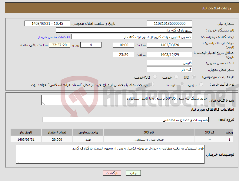 تصویر کوچک آگهی نیاز انتخاب تامین کننده-خرید سنگ لبه بتنی 35*50 پرسی و با تایید استاندارد