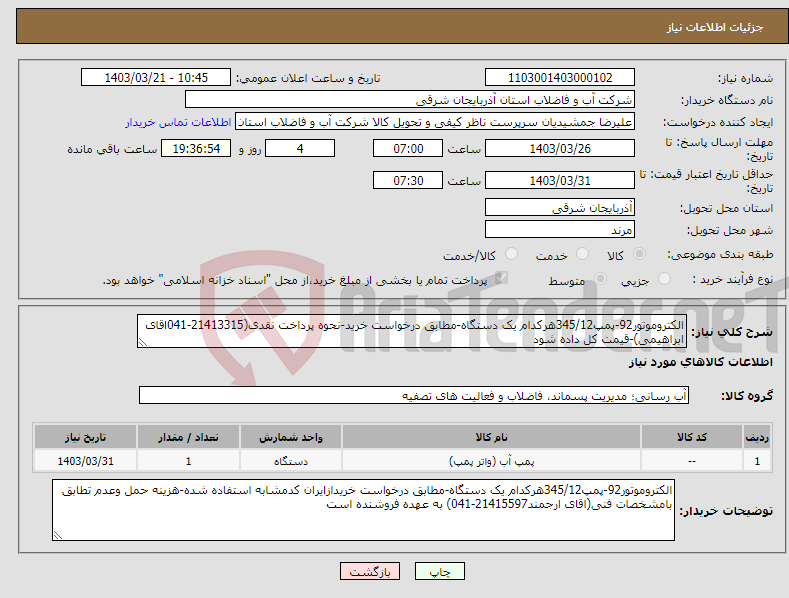 تصویر کوچک آگهی نیاز انتخاب تامین کننده-الکتروموتور92-پمپ345/12هرکدام یک دستگاه-مطابق درخواست خرید-نحوه پرداخت نقدی(21413315-041اقای ابراهیمی)-قیمت کل داده شود