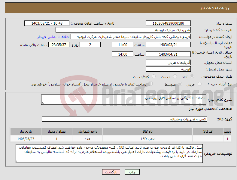 تصویر کوچک آگهی نیاز انتخاب تامین کننده-اتصالات الکتریکی بر اساس فایل پیوستی 