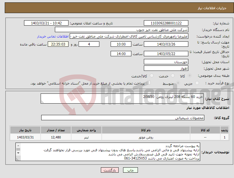 تصویر کوچک آگهی نیاز انتخاب تامین کننده-خرید 60 بشکه 208 لیتری روغن 20W50